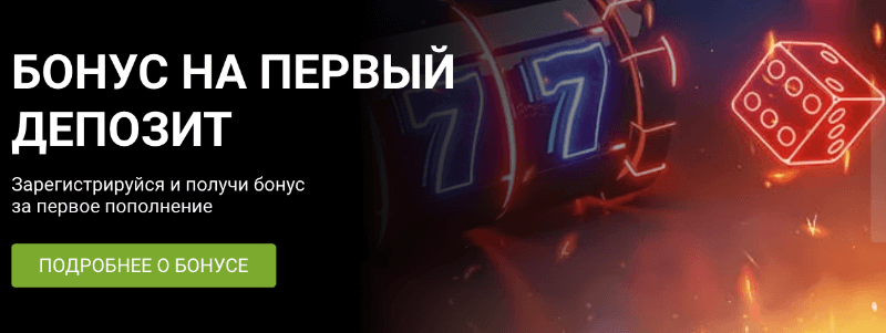 Бонус при регистрации 1xBet